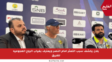 بلان يكشف سبب التعثر أمام النصر ويعترف بغياب الروح الهجومية للفريق